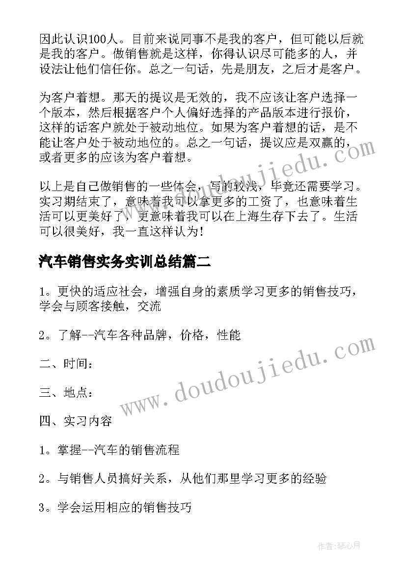 最新汽车销售实务实训总结(实用14篇)