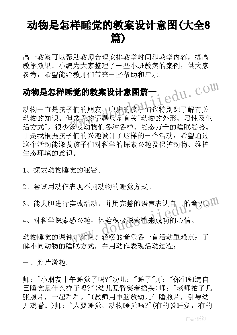 动物是怎样睡觉的教案设计意图(大全8篇)