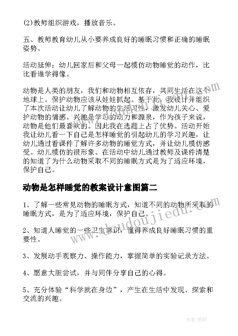 动物是怎样睡觉的教案设计意图(大全8篇)