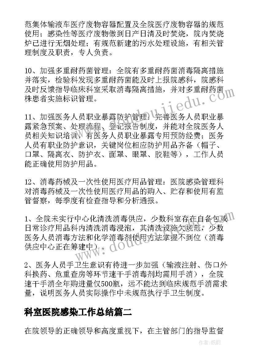 最新科室医院感染工作总结(精选10篇)