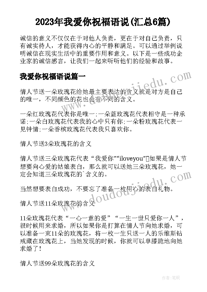 2023年我爱你祝福语说(汇总6篇)