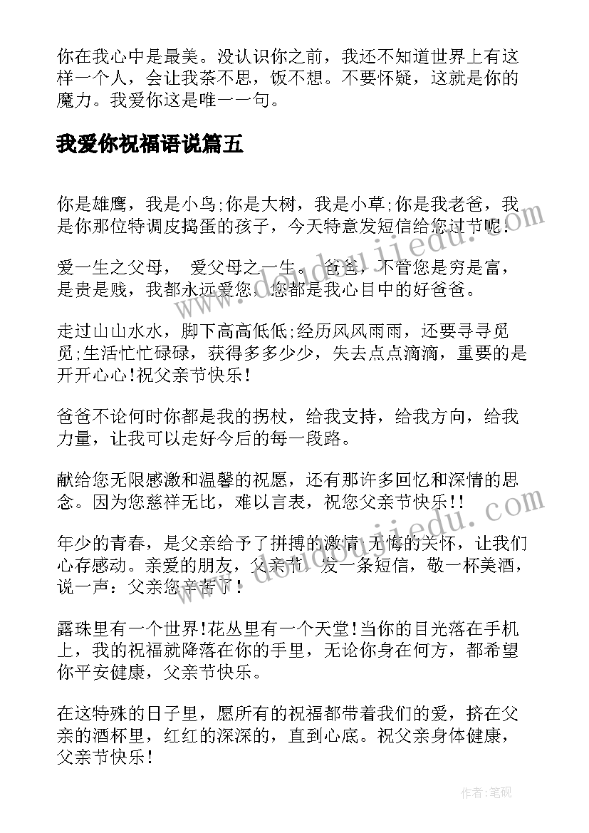 2023年我爱你祝福语说(汇总6篇)