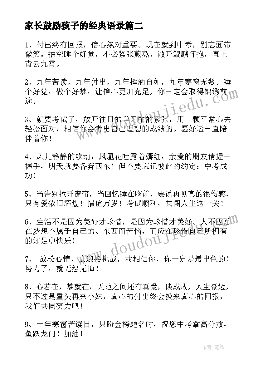 最新家长鼓励孩子的经典语录(模板13篇)