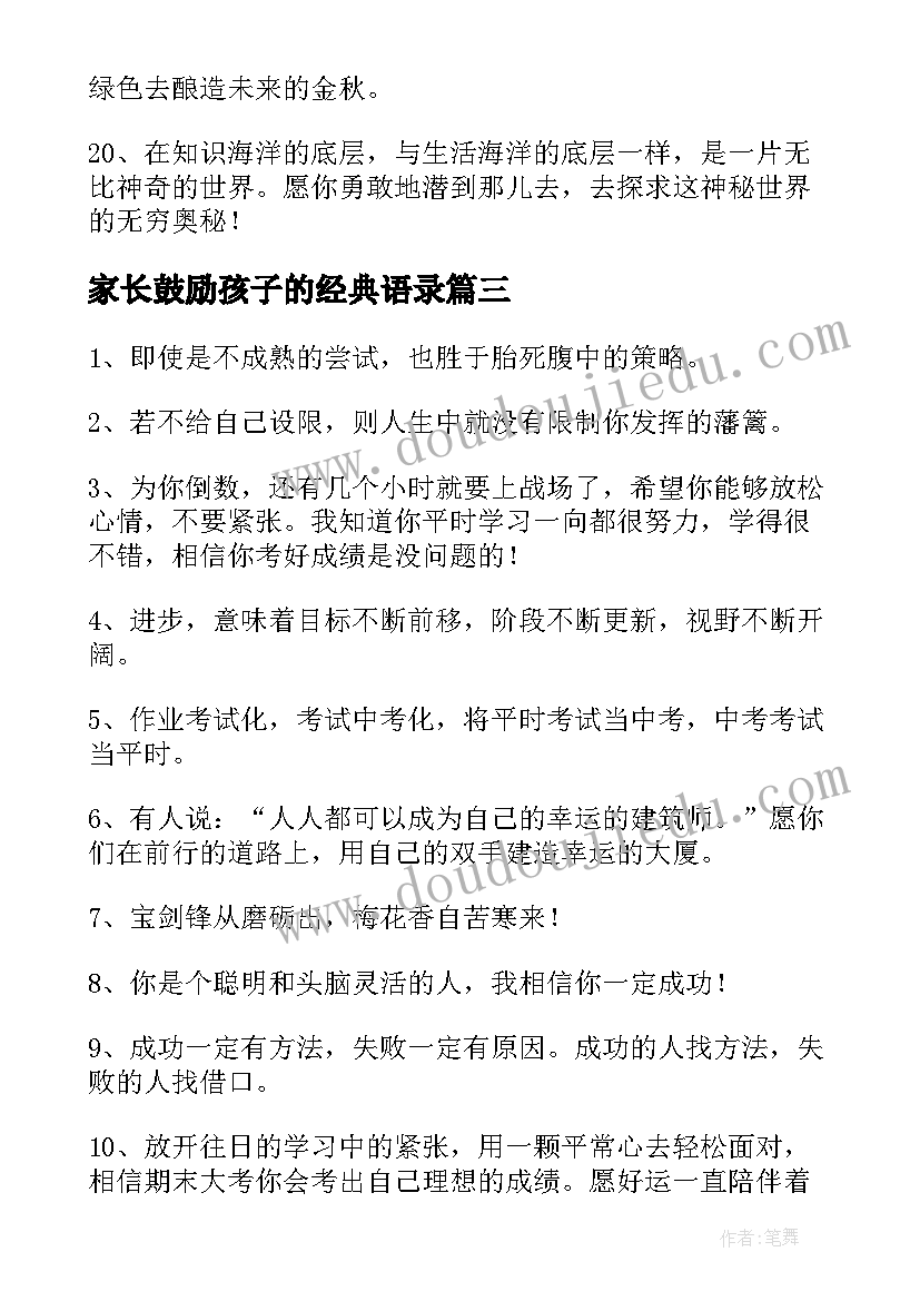 最新家长鼓励孩子的经典语录(模板13篇)