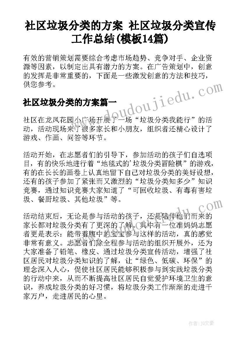 社区垃圾分类的方案 社区垃圾分类宣传工作总结(模板14篇)