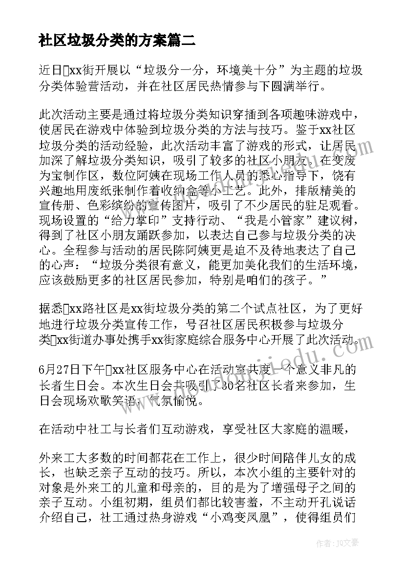 社区垃圾分类的方案 社区垃圾分类宣传工作总结(模板14篇)