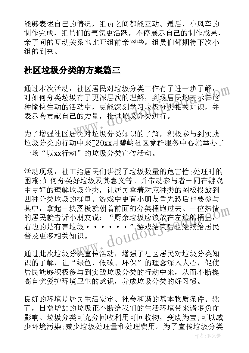 社区垃圾分类的方案 社区垃圾分类宣传工作总结(模板14篇)