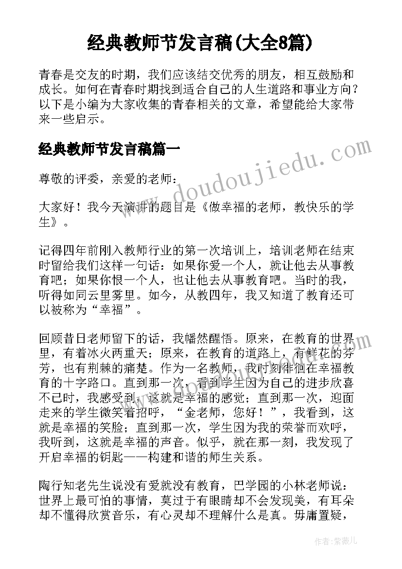 经典教师节发言稿(大全8篇)