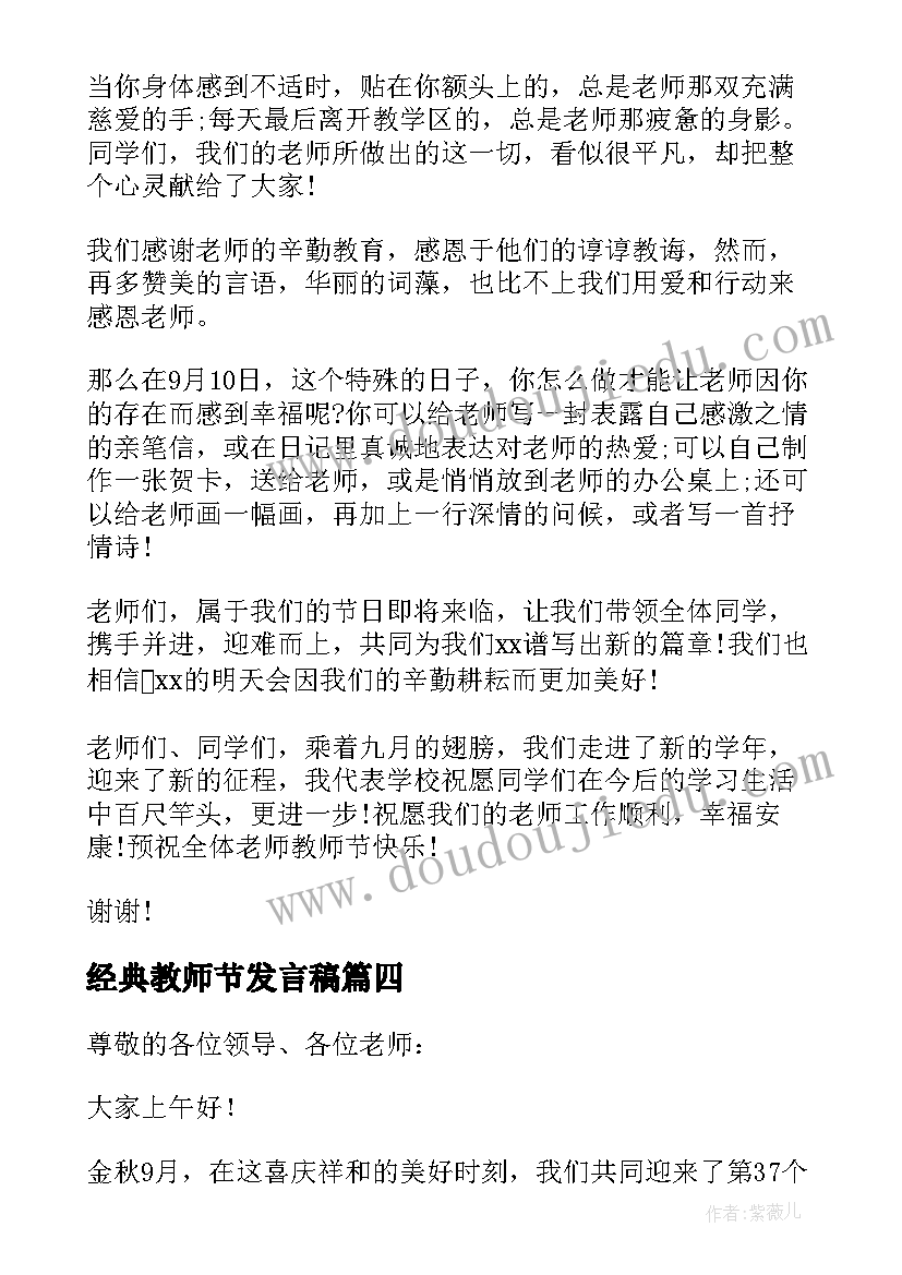 经典教师节发言稿(大全8篇)