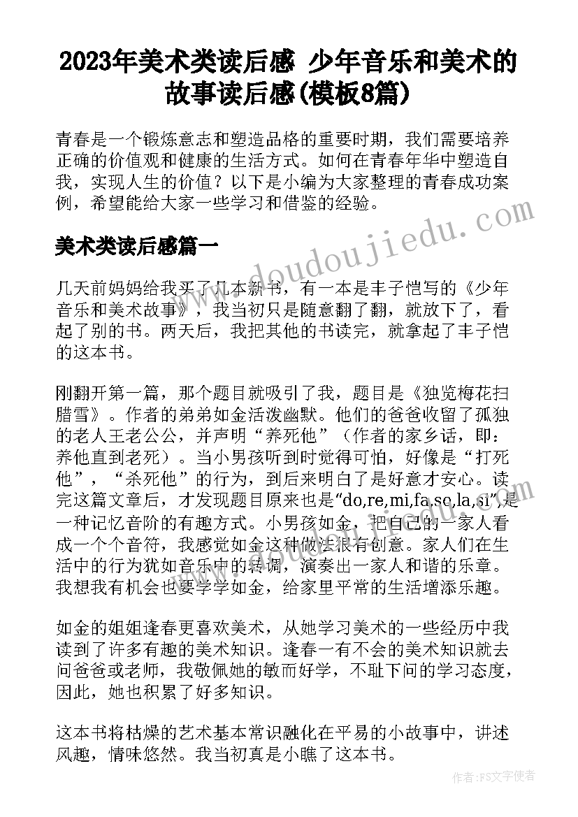 2023年美术类读后感 少年音乐和美术的故事读后感(模板8篇)