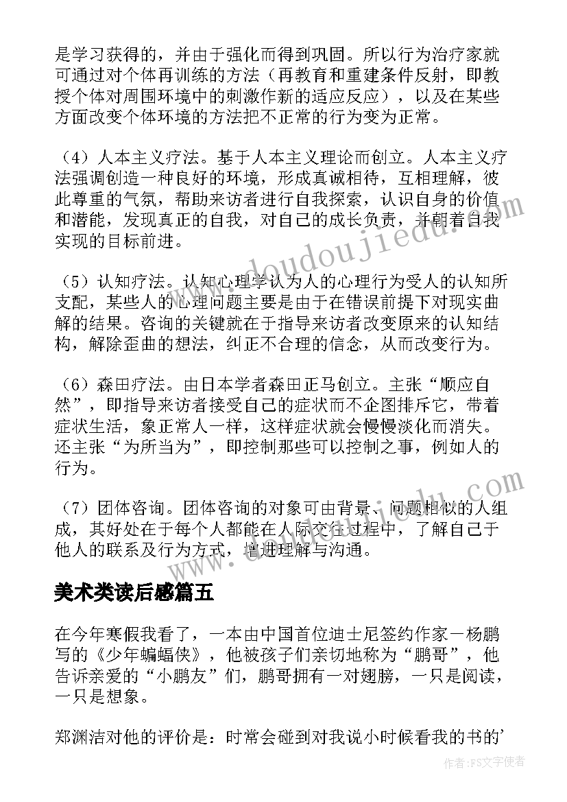 2023年美术类读后感 少年音乐和美术的故事读后感(模板8篇)