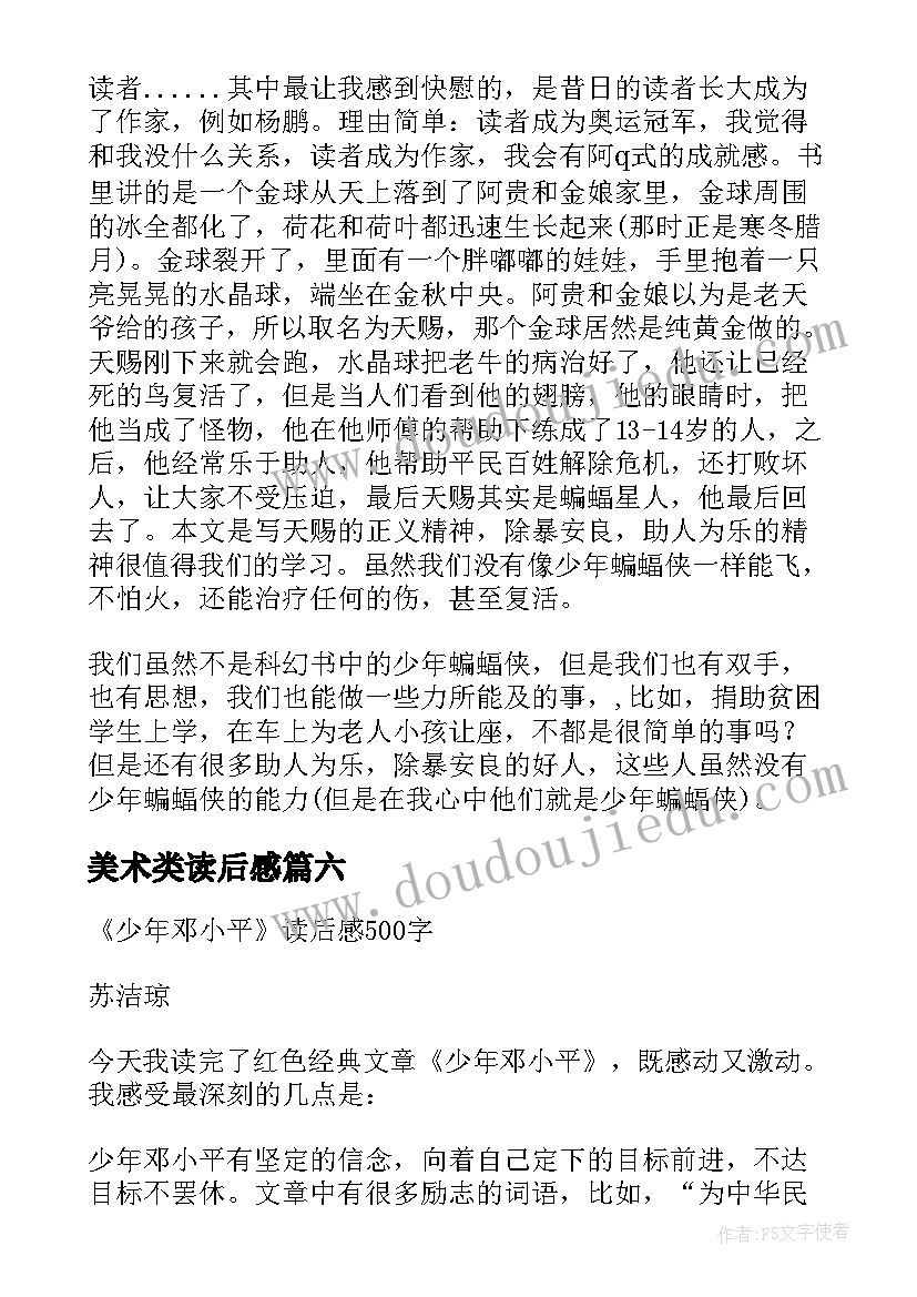 2023年美术类读后感 少年音乐和美术的故事读后感(模板8篇)