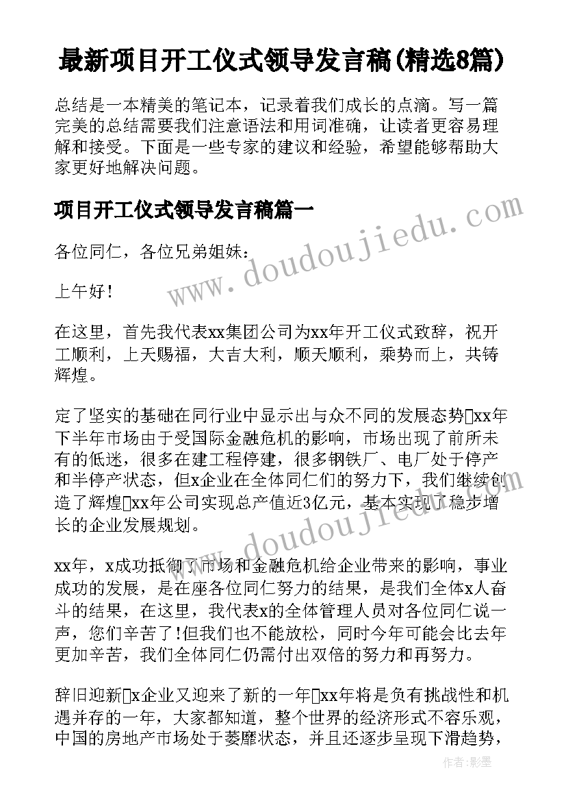 最新项目开工仪式领导发言稿(精选8篇)