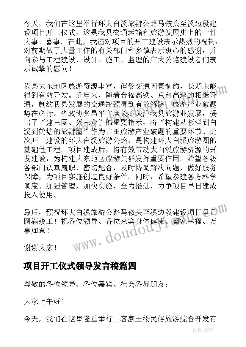 最新项目开工仪式领导发言稿(精选8篇)