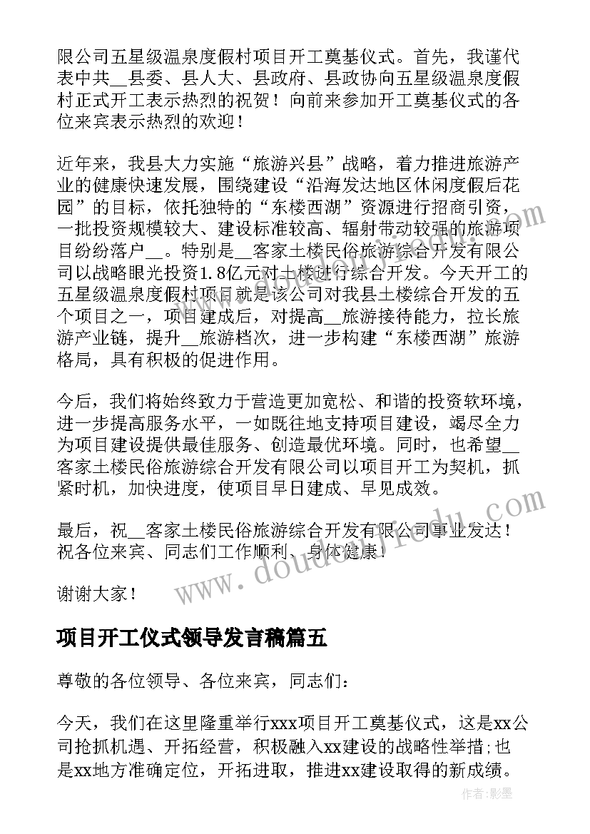 最新项目开工仪式领导发言稿(精选8篇)