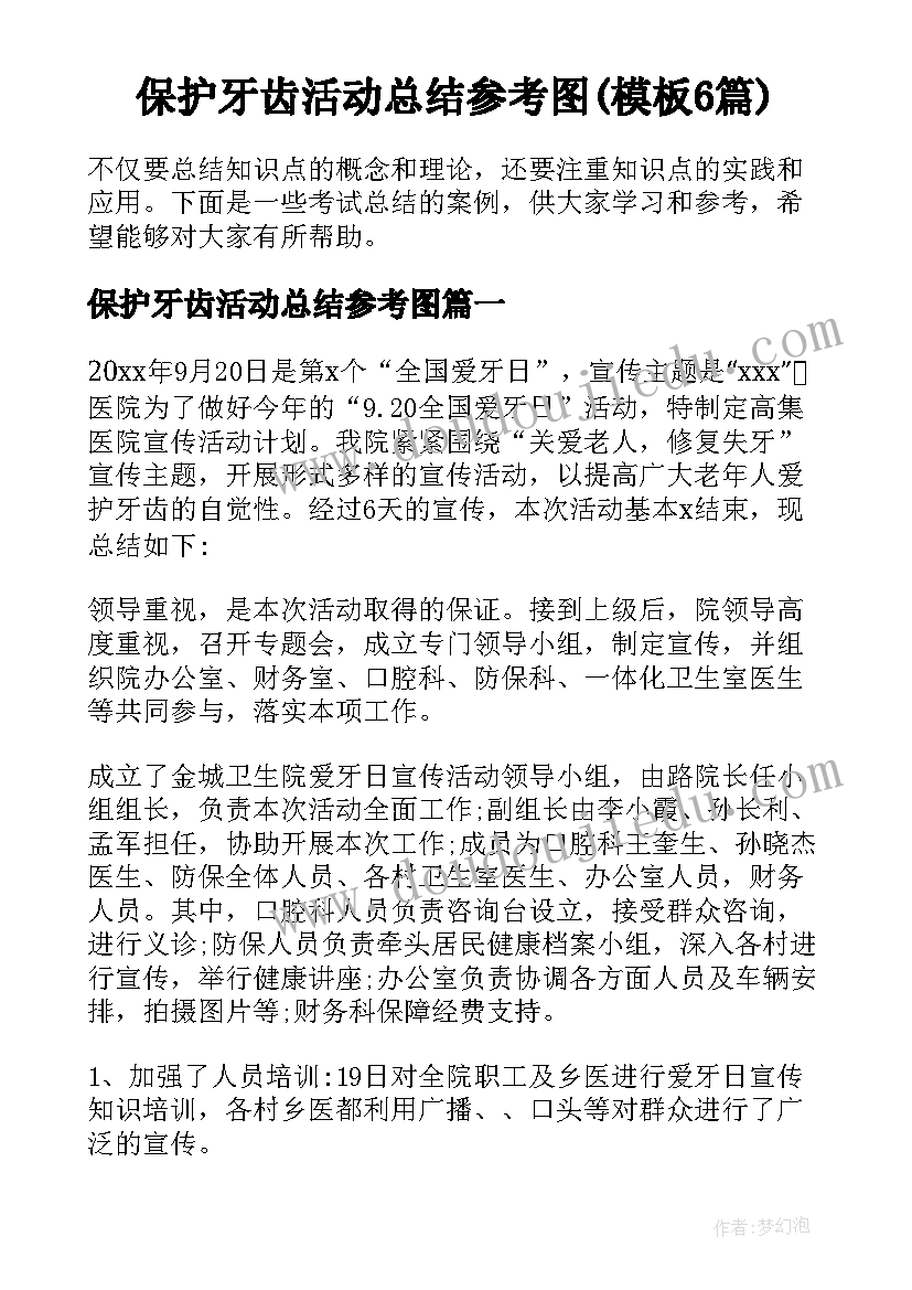 保护牙齿活动总结参考图(模板6篇)