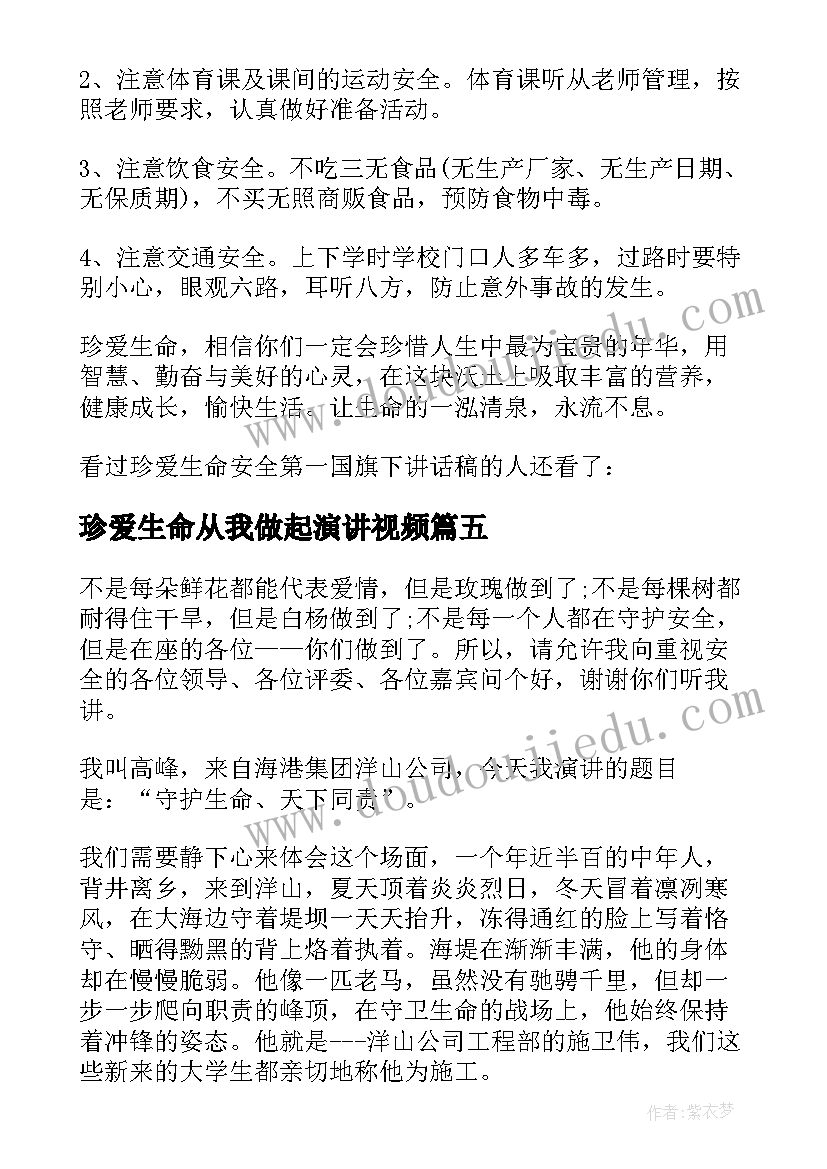 最新珍爱生命从我做起演讲视频(通用8篇)