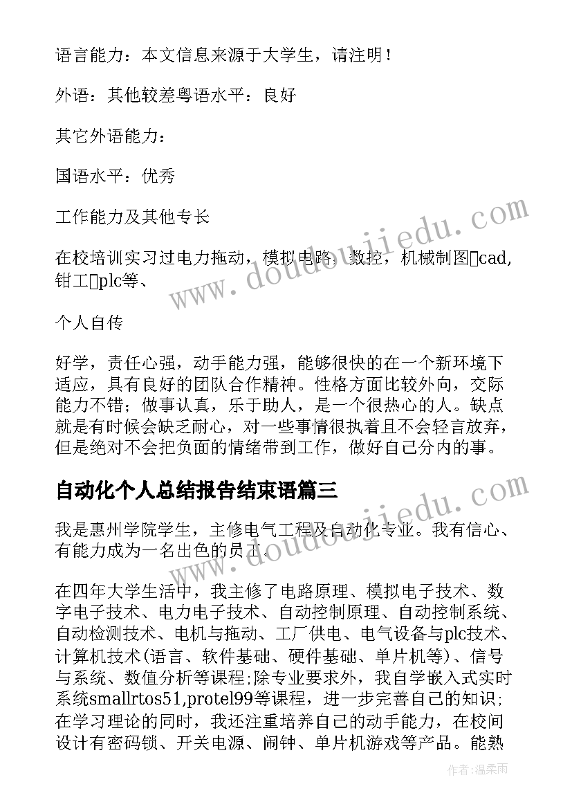 最新自动化个人总结报告结束语(优秀8篇)