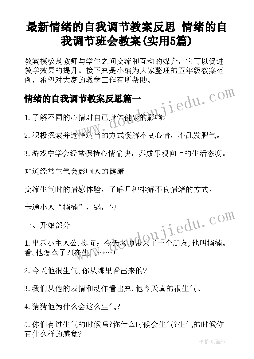 最新情绪的自我调节教案反思 情绪的自我调节班会教案(实用5篇)