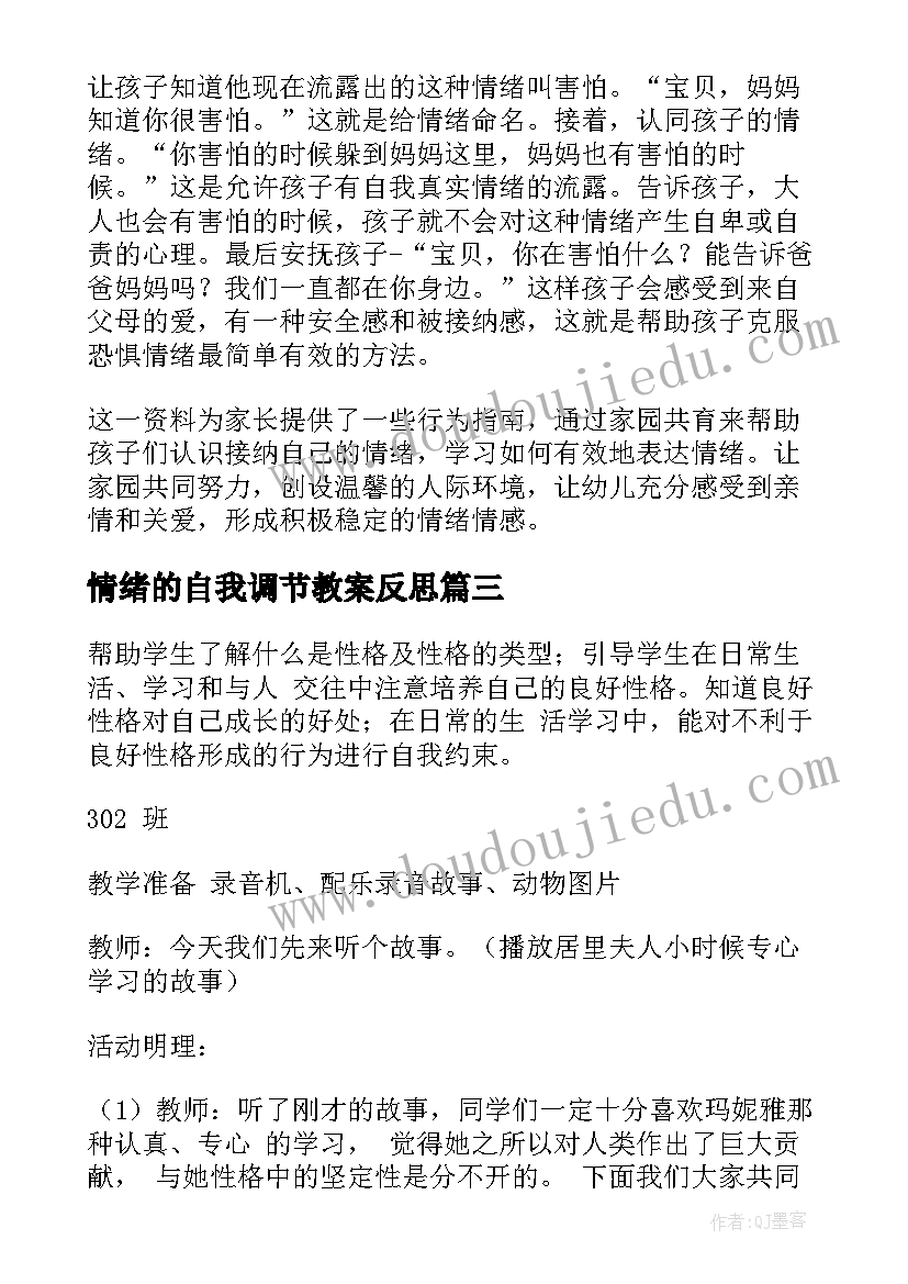 最新情绪的自我调节教案反思 情绪的自我调节班会教案(实用5篇)