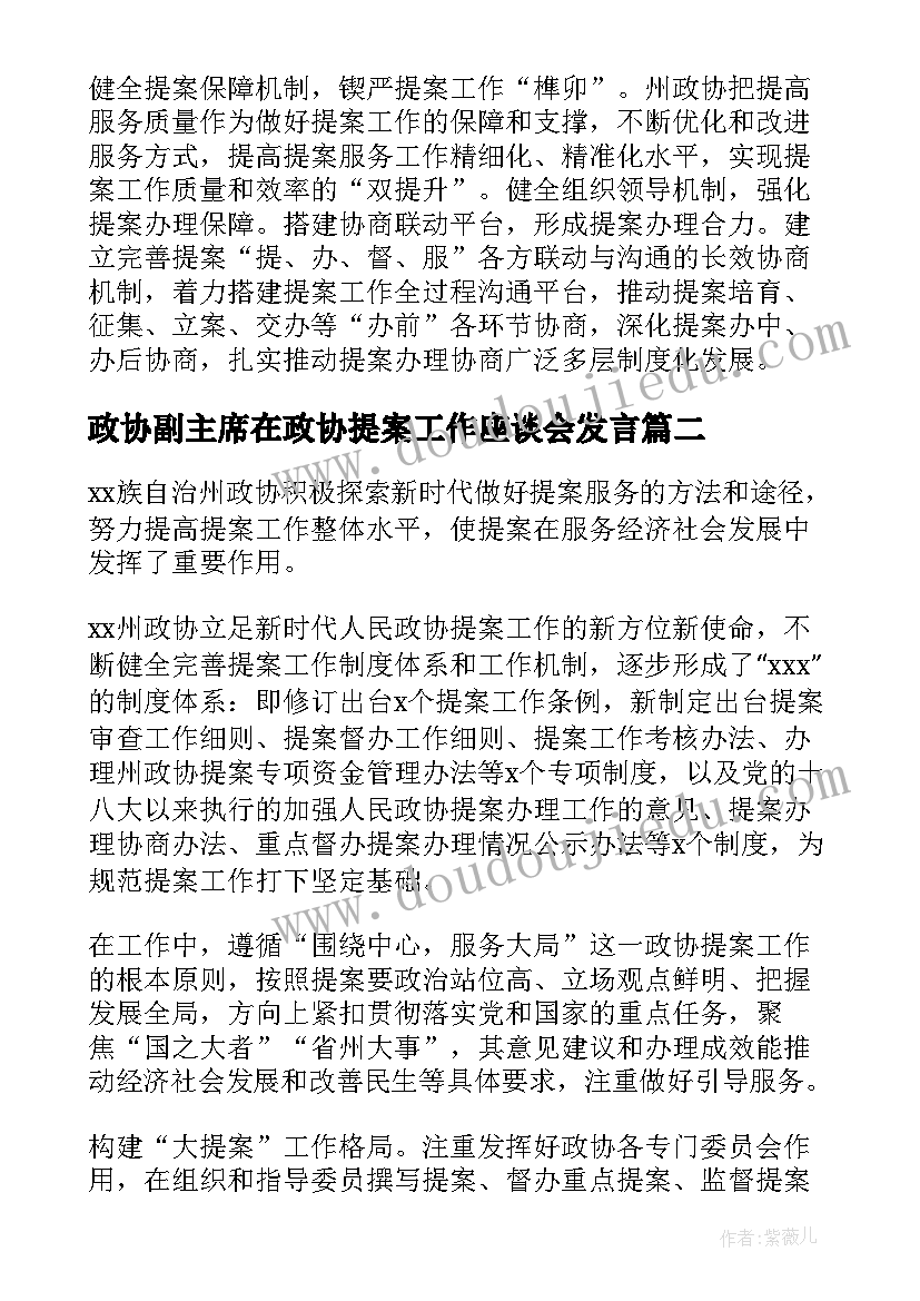 政协副主席在政协提案工作座谈会发言(通用8篇)