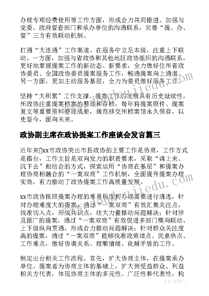 政协副主席在政协提案工作座谈会发言(通用8篇)