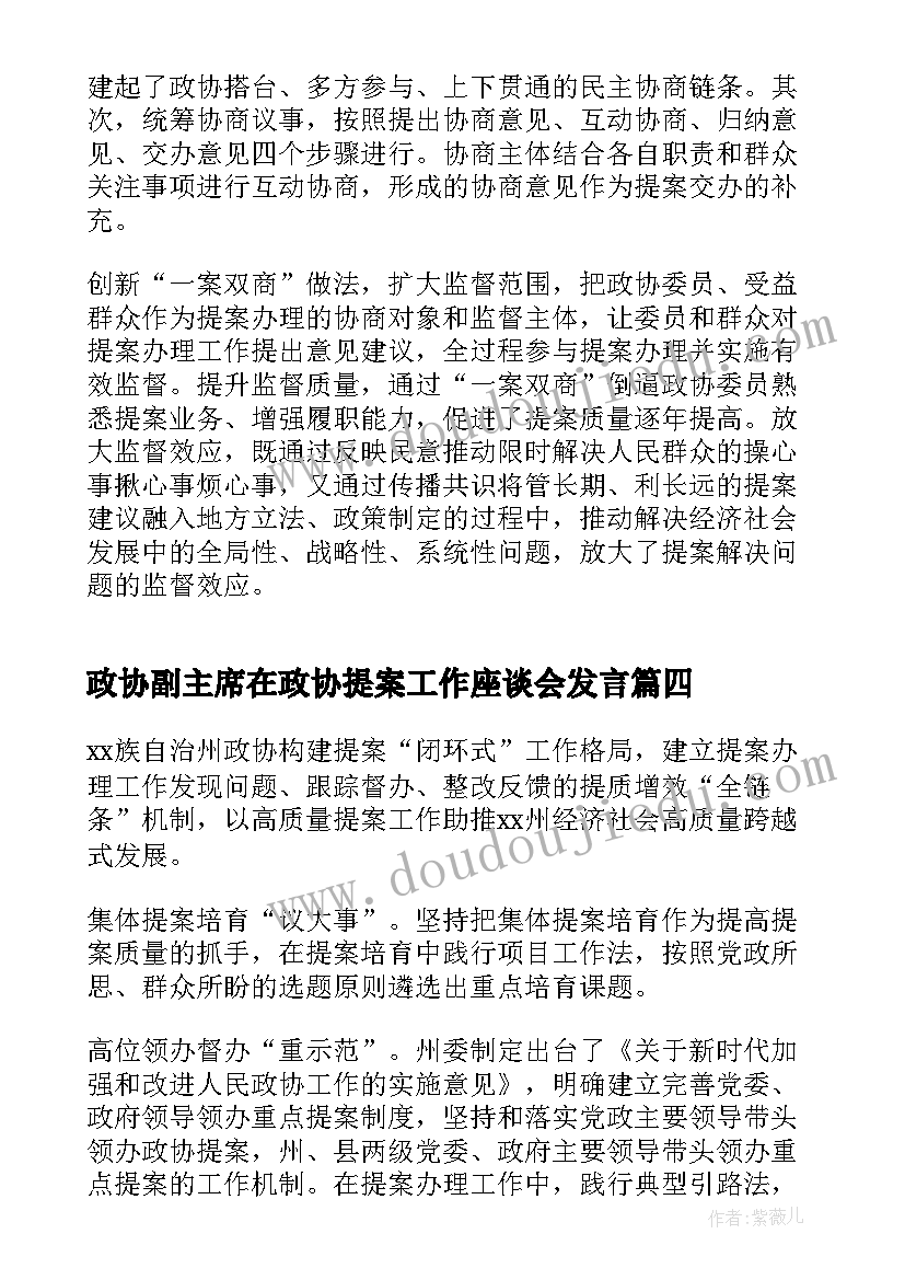 政协副主席在政协提案工作座谈会发言(通用8篇)