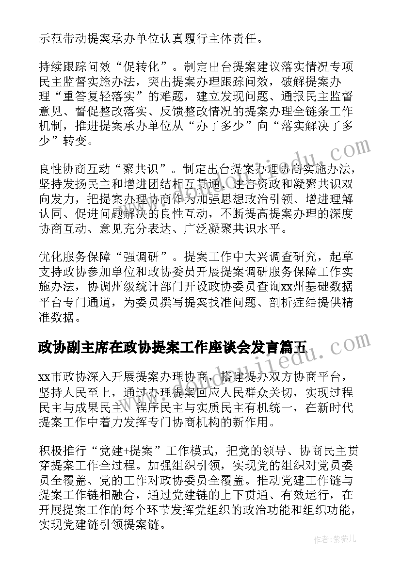 政协副主席在政协提案工作座谈会发言(通用8篇)