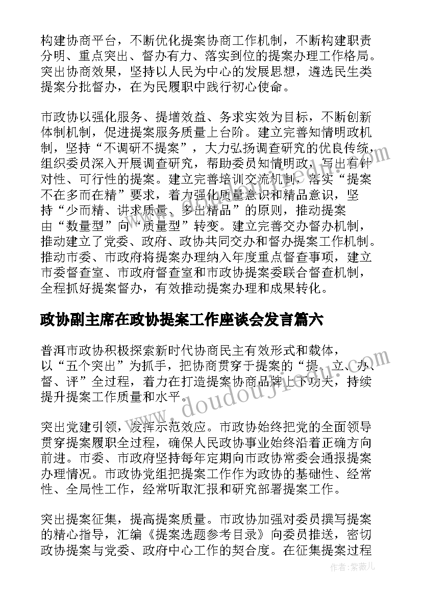 政协副主席在政协提案工作座谈会发言(通用8篇)