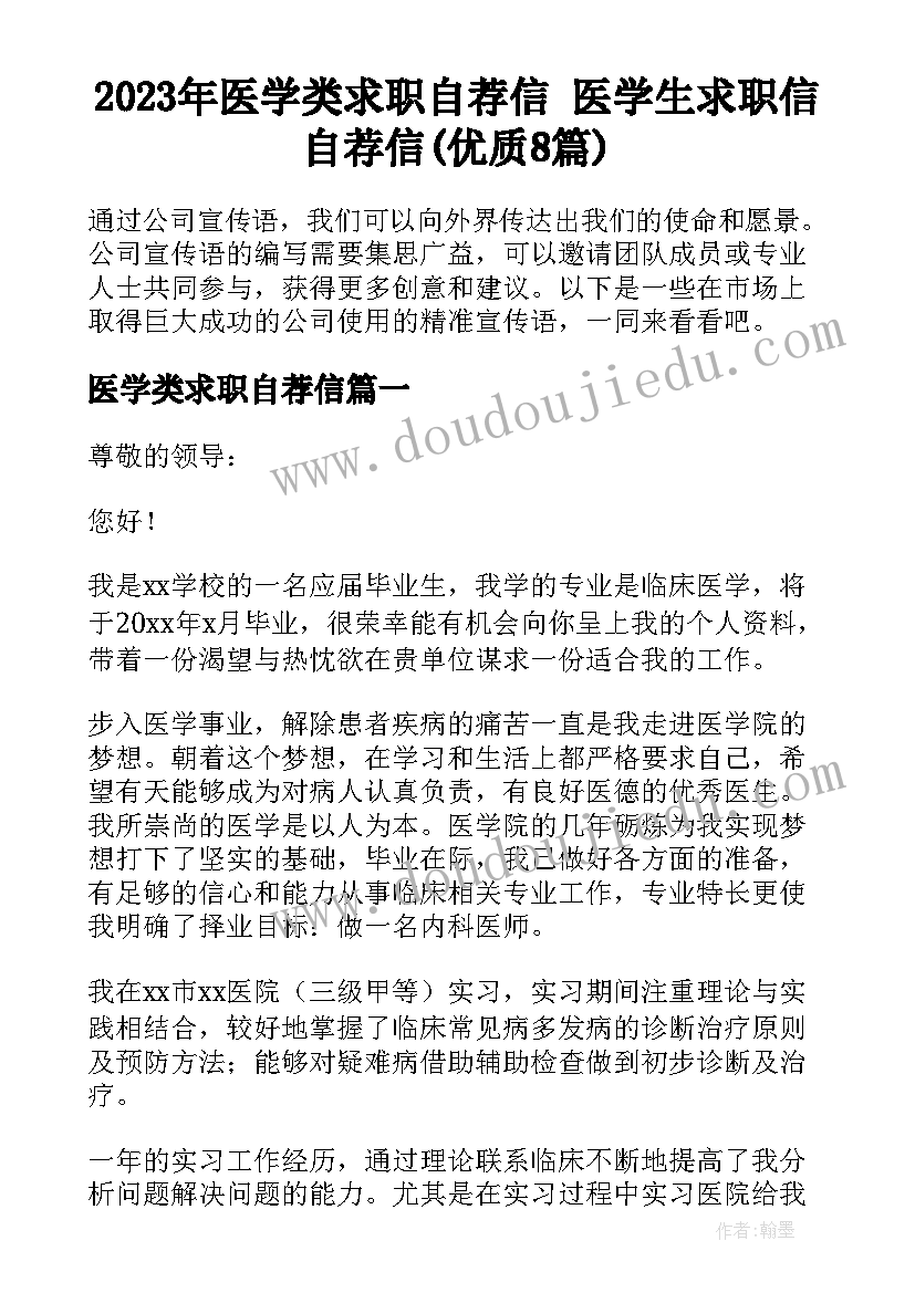 2023年医学类求职自荐信 医学生求职信自荐信(优质8篇)