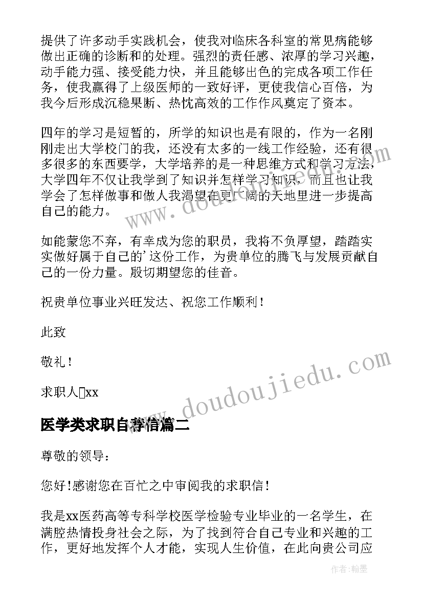 2023年医学类求职自荐信 医学生求职信自荐信(优质8篇)