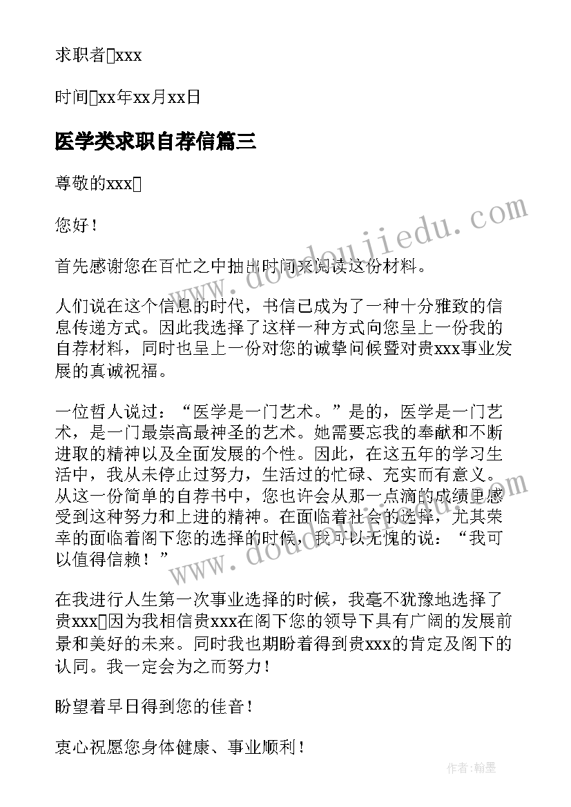 2023年医学类求职自荐信 医学生求职信自荐信(优质8篇)