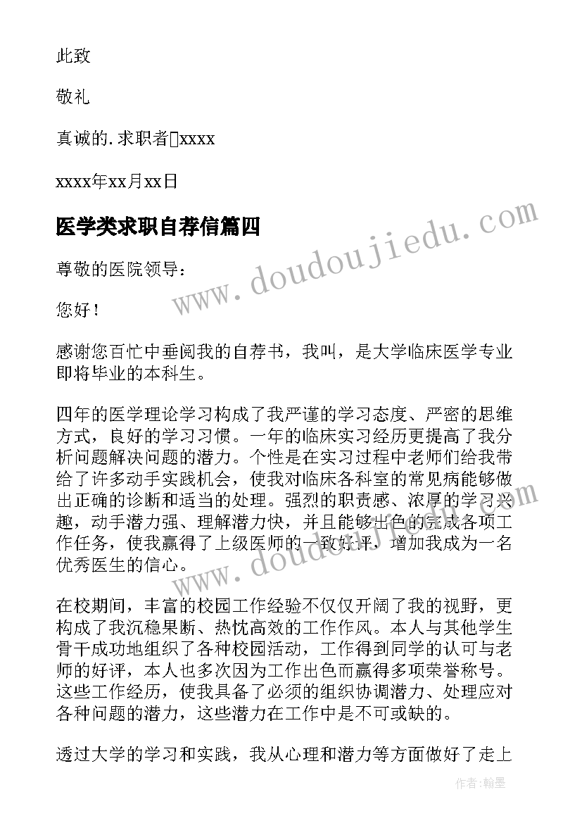 2023年医学类求职自荐信 医学生求职信自荐信(优质8篇)