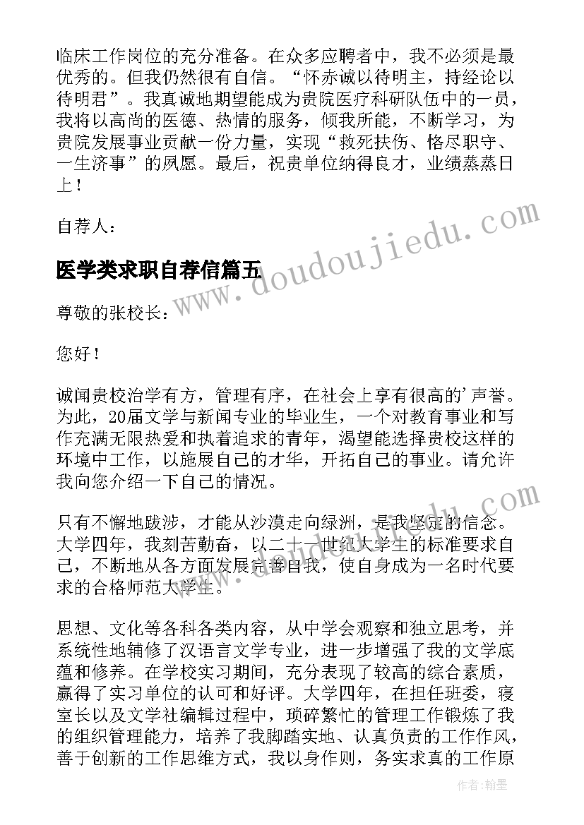 2023年医学类求职自荐信 医学生求职信自荐信(优质8篇)