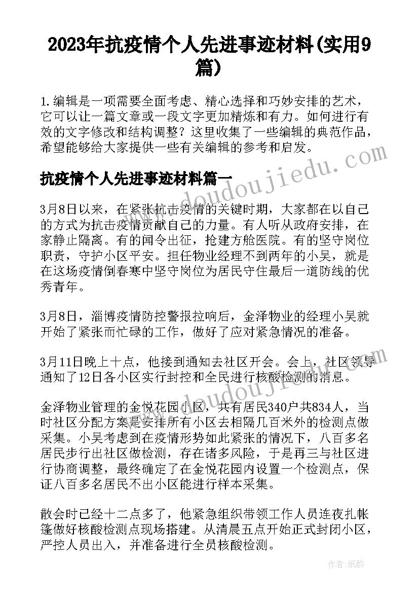 2023年抗疫情个人先进事迹材料(实用9篇)