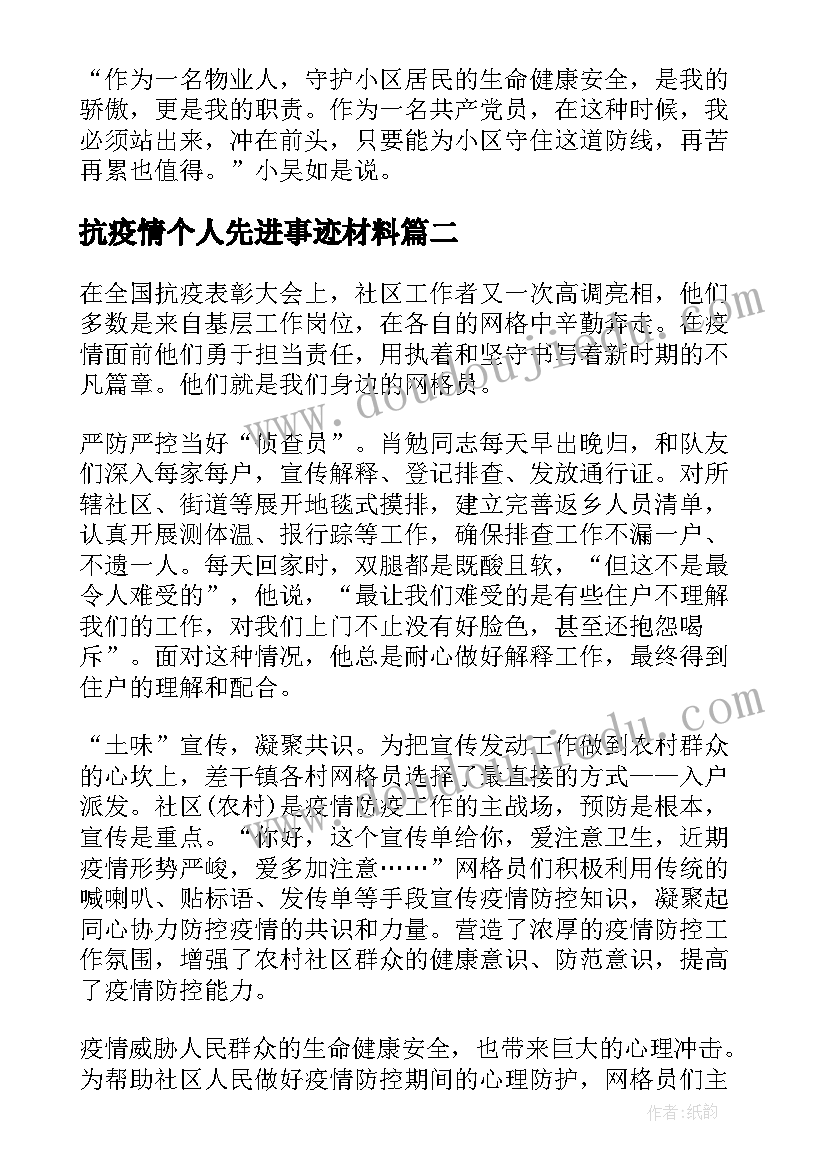 2023年抗疫情个人先进事迹材料(实用9篇)