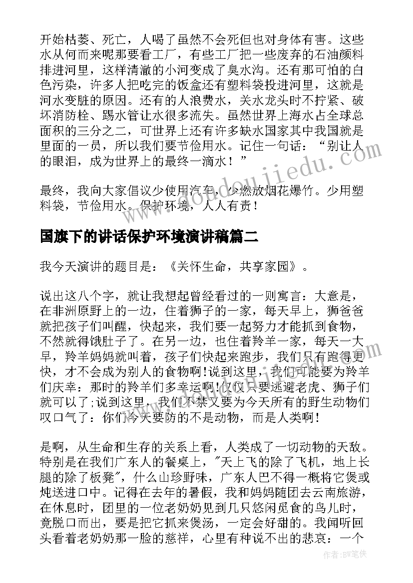 最新国旗下的讲话保护环境演讲稿(通用10篇)