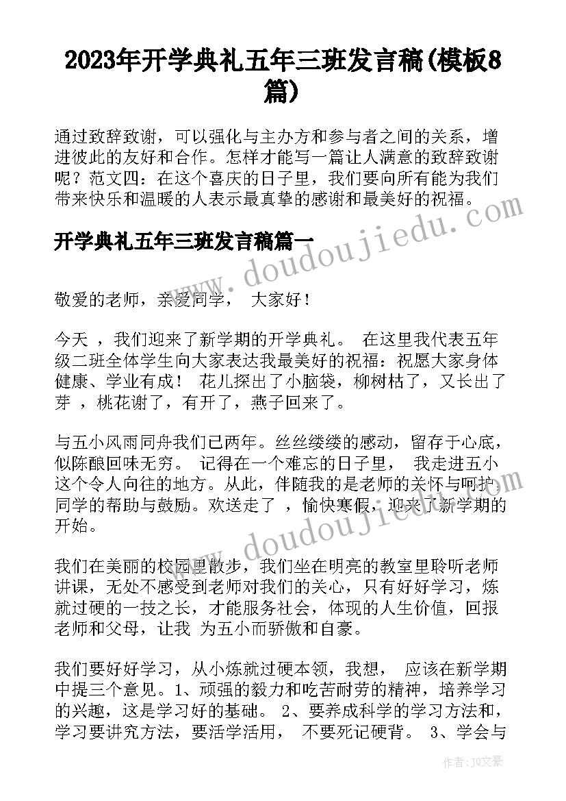 2023年开学典礼五年三班发言稿(模板8篇)