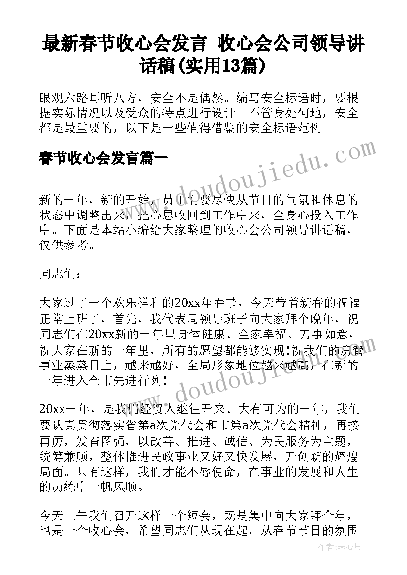 最新春节收心会发言 收心会公司领导讲话稿(实用13篇)