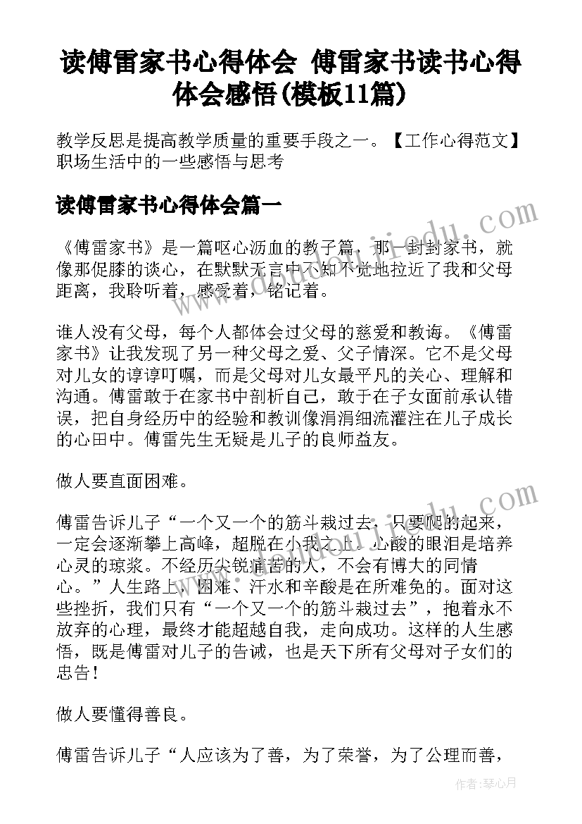 读傅雷家书心得体会 傅雷家书读书心得体会感悟(模板11篇)