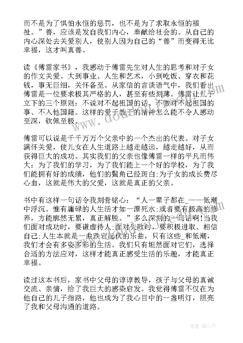 读傅雷家书心得体会 傅雷家书读书心得体会感悟(模板11篇)