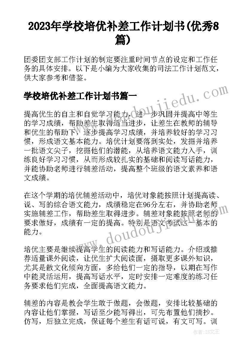 2023年学校培优补差工作计划书(优秀8篇)