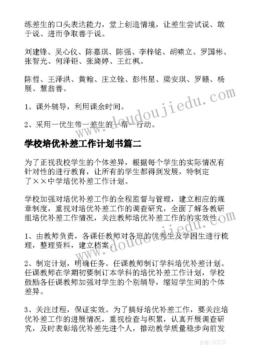 2023年学校培优补差工作计划书(优秀8篇)