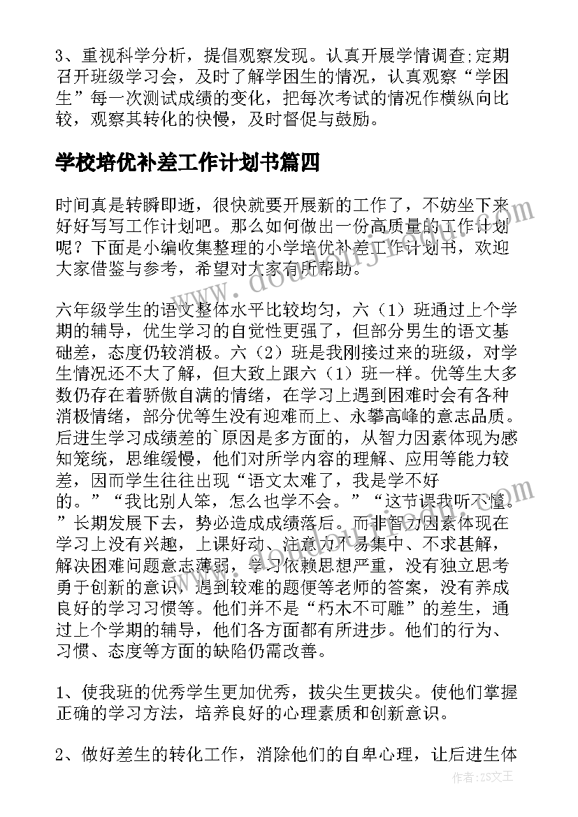 2023年学校培优补差工作计划书(优秀8篇)