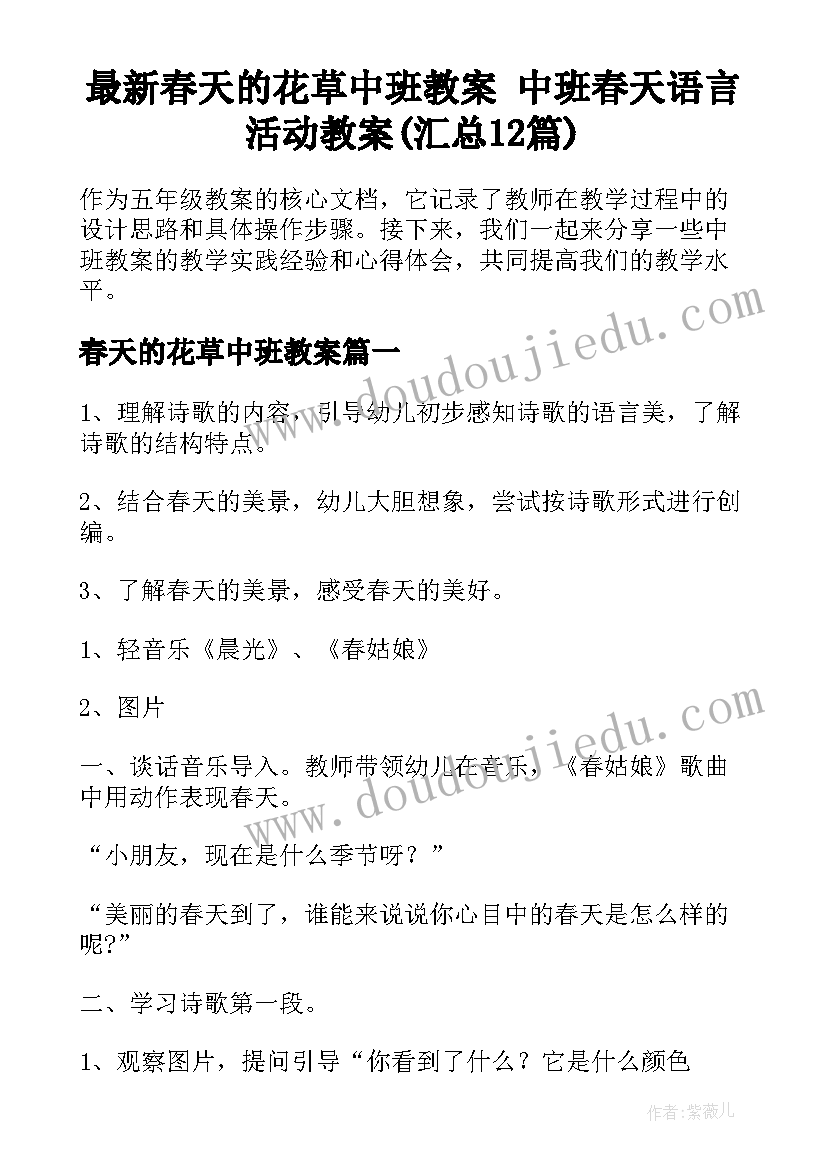 最新春天的花草中班教案 中班春天语言活动教案(汇总12篇)