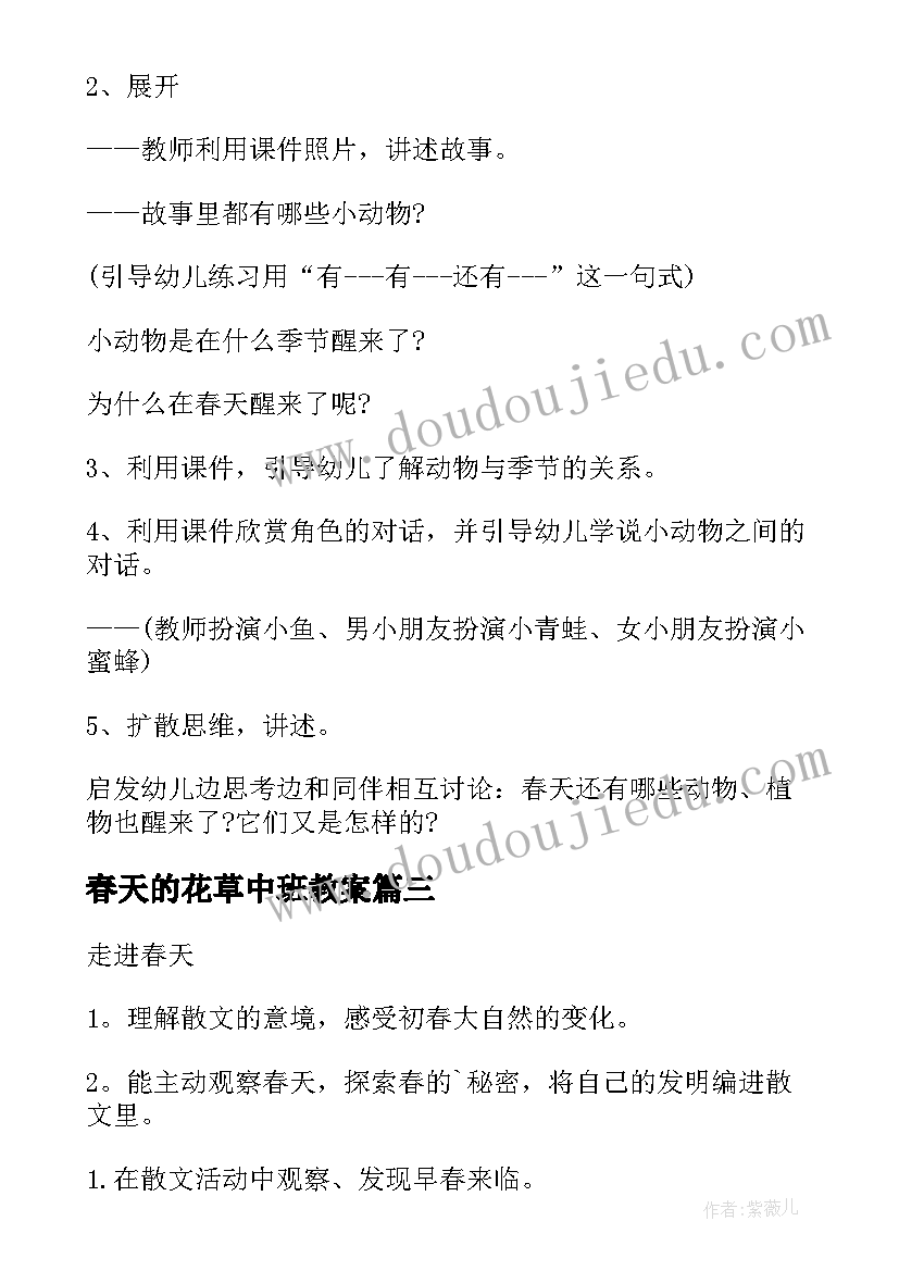 最新春天的花草中班教案 中班春天语言活动教案(汇总12篇)