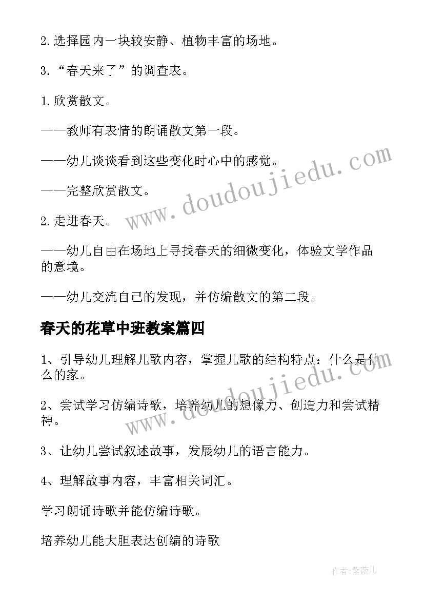 最新春天的花草中班教案 中班春天语言活动教案(汇总12篇)