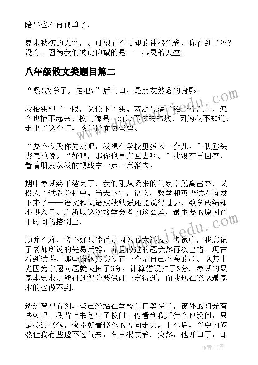 2023年八年级散文类题目 八年级散文随笔(大全8篇)