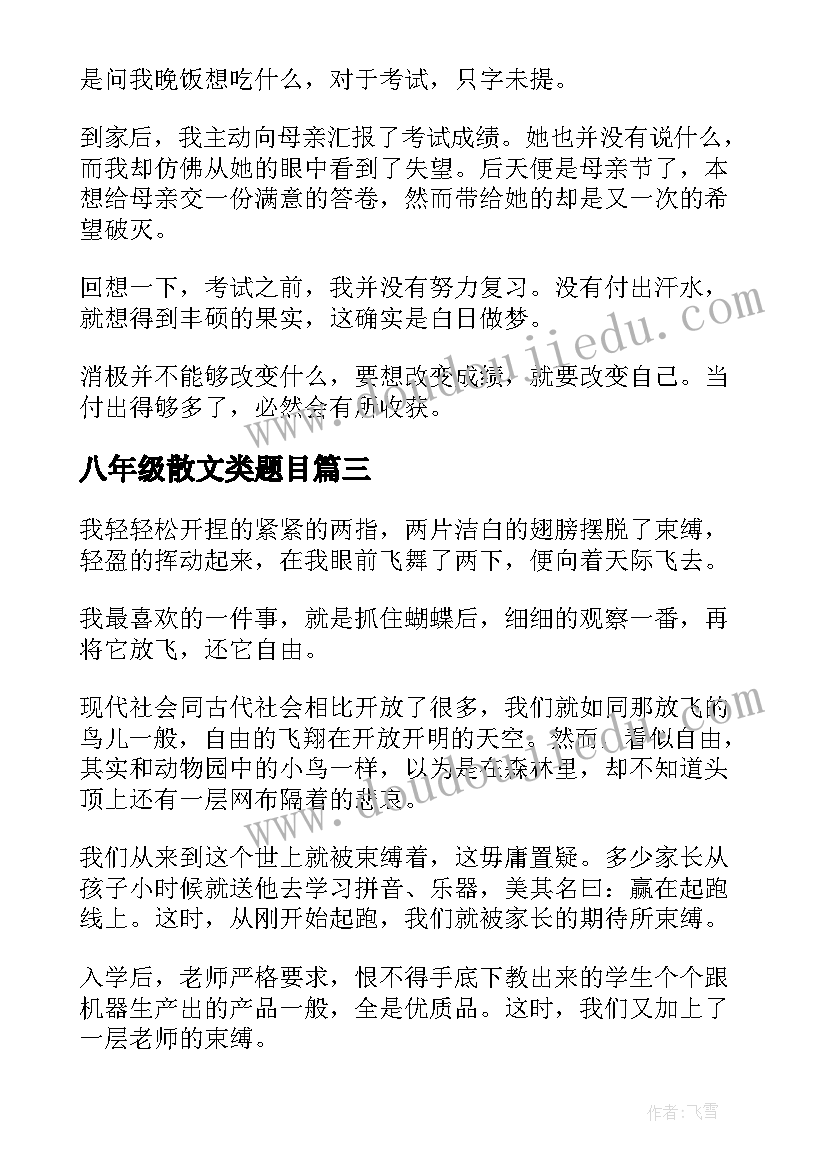 2023年八年级散文类题目 八年级散文随笔(大全8篇)