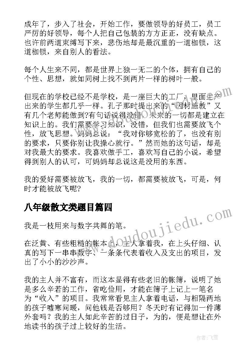 2023年八年级散文类题目 八年级散文随笔(大全8篇)